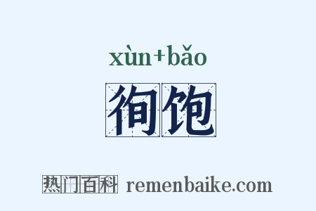 徇饱是什么意思的图片